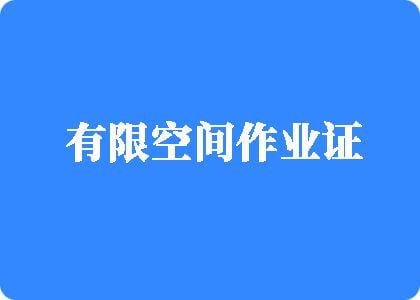 很污很黄的视频有限空间作业证